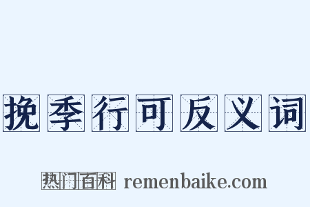 挽季行可反义词是什么意思的图片
